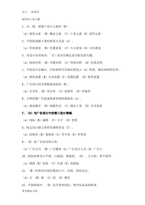 装饰美工复习题2汇编