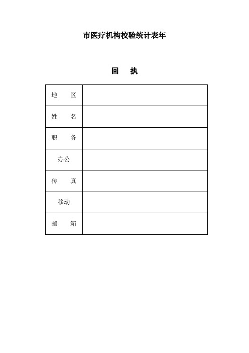 市医疗机构校验统计表年