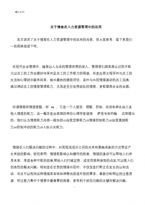 【推荐下载】关于情商在人力资源管理中的运用