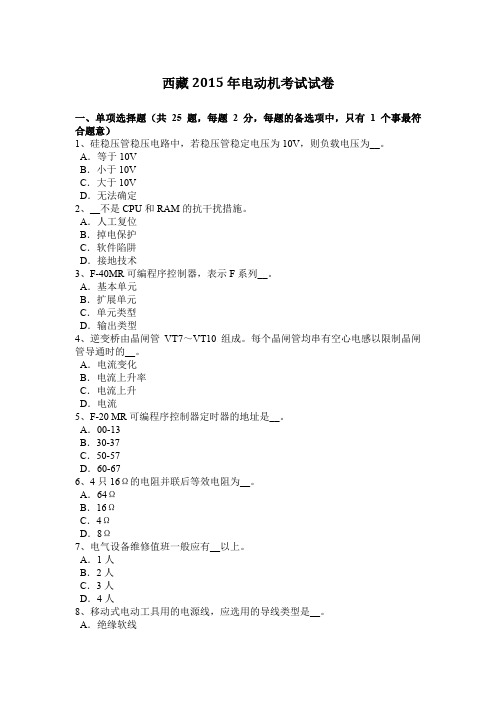 西藏2015年电动机考试试卷