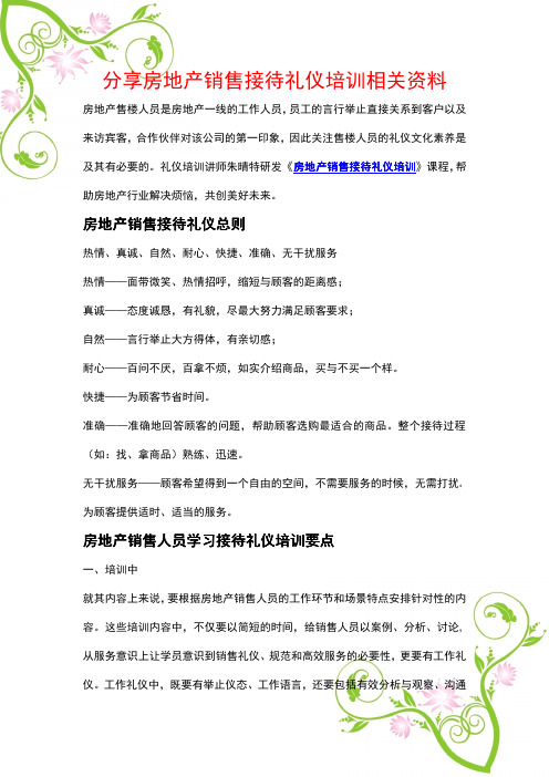 分享房地产销售接待礼仪培训相关资料