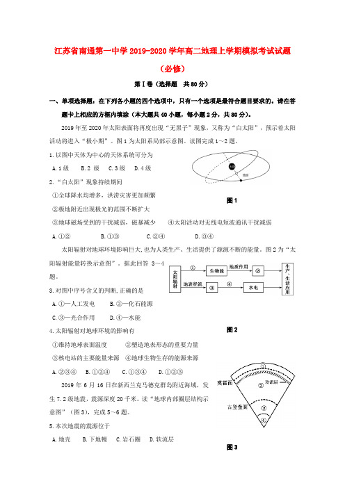 江苏省南通第一中学2019_2020学年高二地理上学期模拟考试题必修