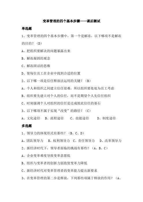 变革管理的四个基本步骤——课后测试