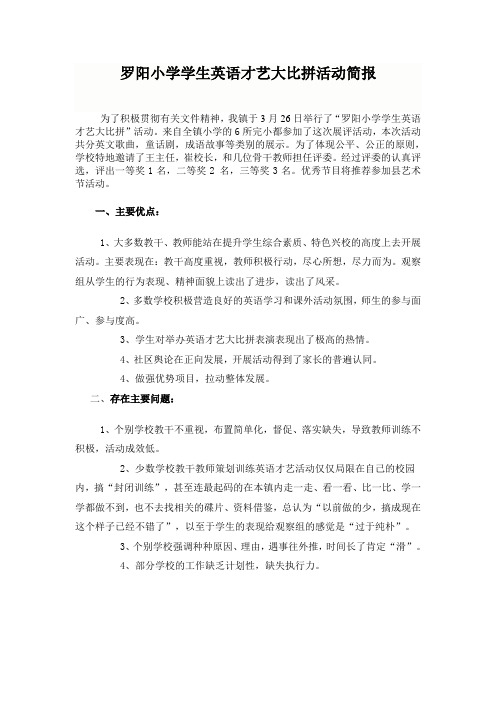 罗阳小学学生英语才艺大比拼活动简报