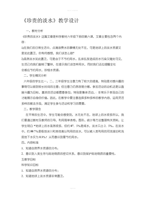 六年级科学《珍贵的淡水》教学设计