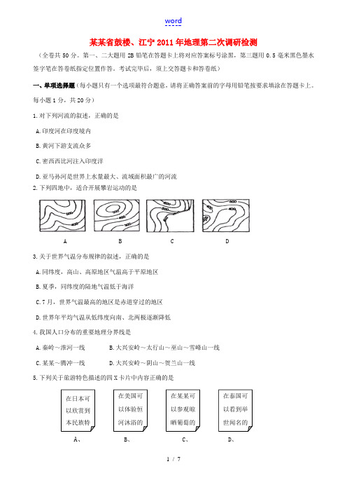 江苏省鼓楼、江宁2011年中考地理第二次调研检测试题