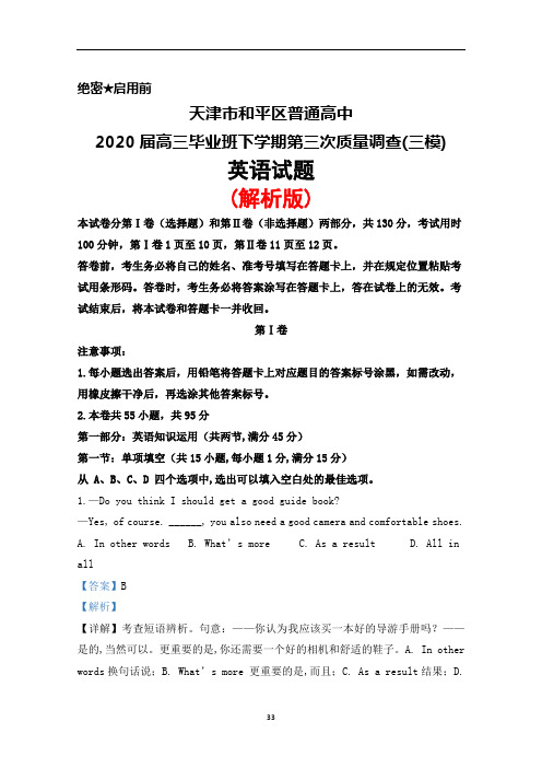 2020届天津市和平区普通高中高三下学期第三次质量调查(三模)英语试题(解析版)