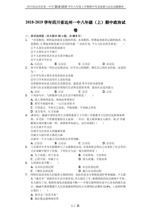四川省达州市第一中学2018-2019学年八年级上学期期中考试道德与法治试题解析