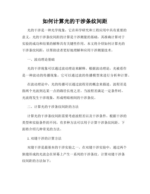 如何计算光的干涉条纹间距
