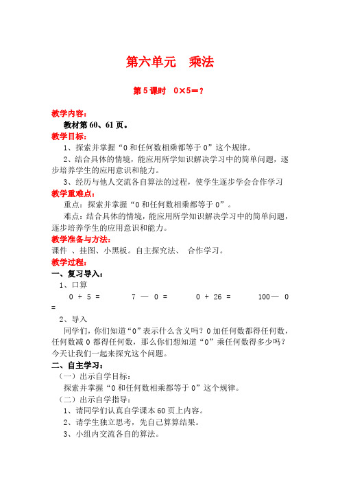 【北师大版】三年级数学上册第六单元第5课时《0×5=？》教学设计(含教学反思)