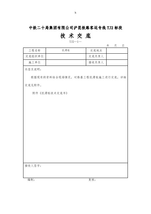 沪昆铁路客运专线TJ2标段抗滑桩二级技术交底