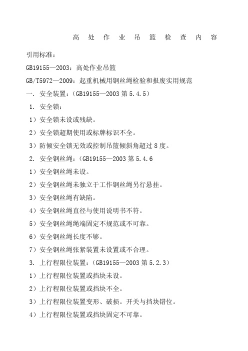 高处作业吊篮检查内容