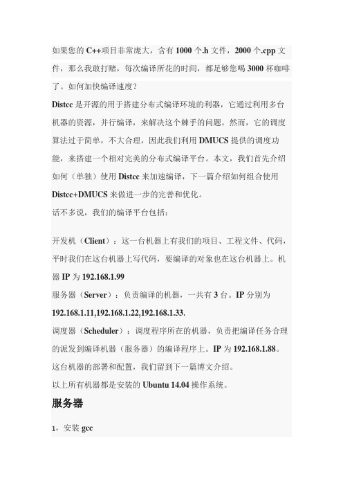 利用Distcc和Dmucs构建大规模、分布式C++编译环境(上)