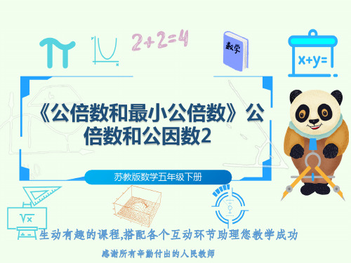 苏教版数学五年级下册《公倍数和最小公倍数》公倍数和公因数2