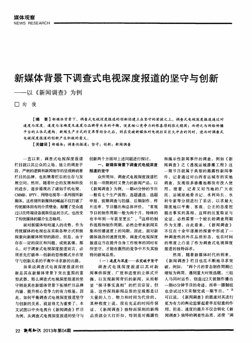 新媒体背景下调查式电视深度报道的坚守与创新——以《新闻调查》为例