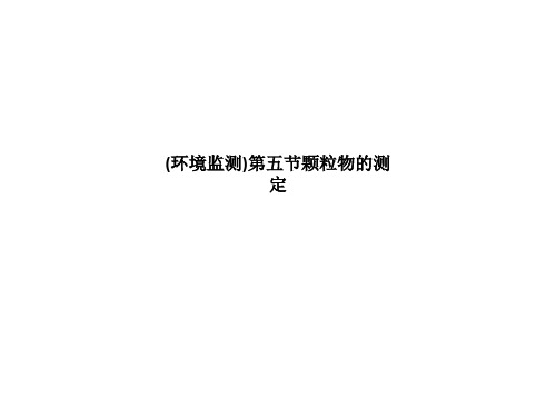 (环境监测)第五节颗粒物的测定