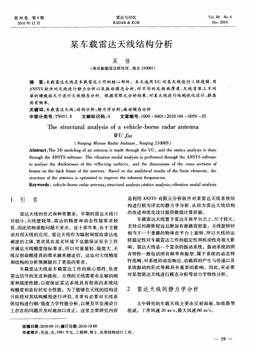 某车载雷达天线结构分析