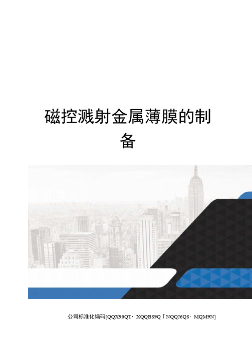 磁控溅射金属薄膜的制备