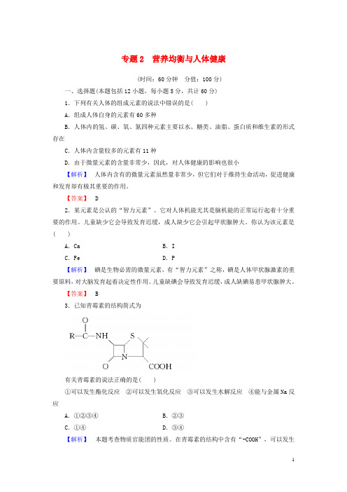 高中化学 专题2 营养均衡与人体健康综合检测 苏教版选修1