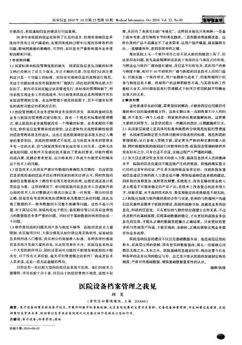 医院设备档案管理之我见