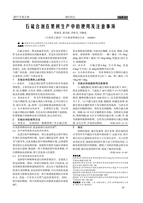石硫合剂在果树生产中的使用及注意事项