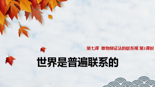 高中政治必修4精品课件9：7.1 世界是普遍联系的