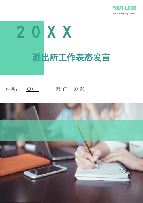 派出所工作表态发言(多篇)