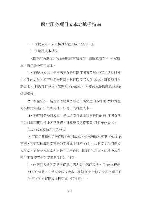 医疗服务项目成本表填报指南