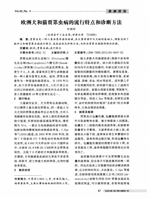 欧洲犬和猫贾第虫病的流行特点和诊断方法