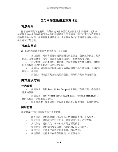 江门网站建设规划方案论文