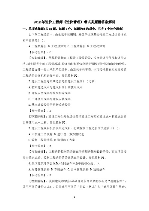 2012年造价工程师《造价管理》考试真题附答案解析