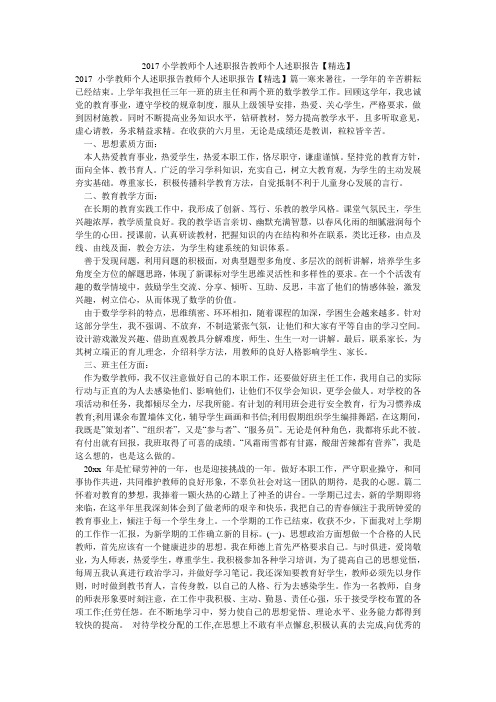 2017小学教师个人述职报告教师个人述职报告【精选】