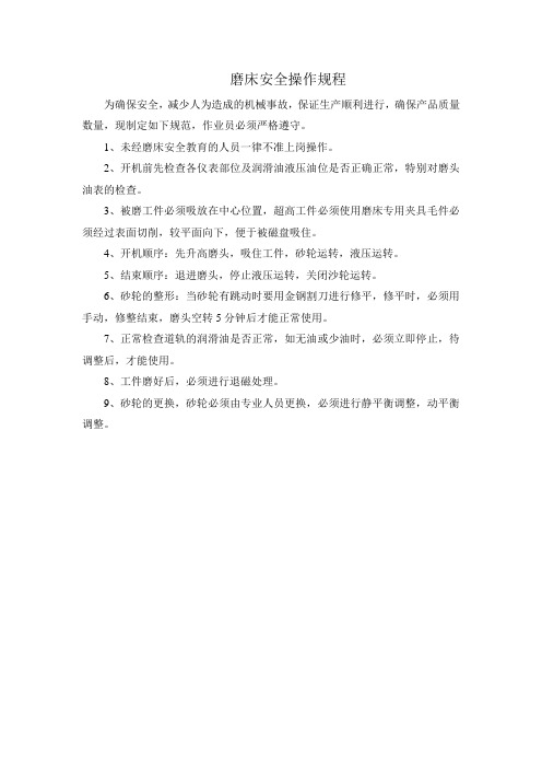 磨床操作规程