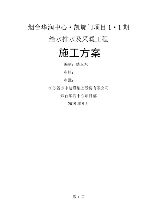 烟台华润水暖施工方案-24页word资料