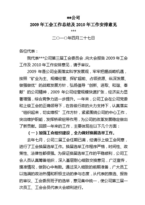 公司2009年工会工作总结及2010年工作安排意见