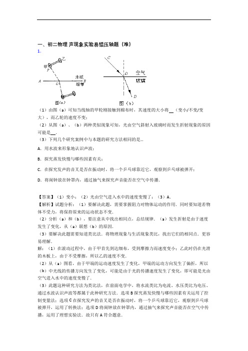 【精选】北师大版八年级物理上册 声现象实验章末训练(Word版 含解析)