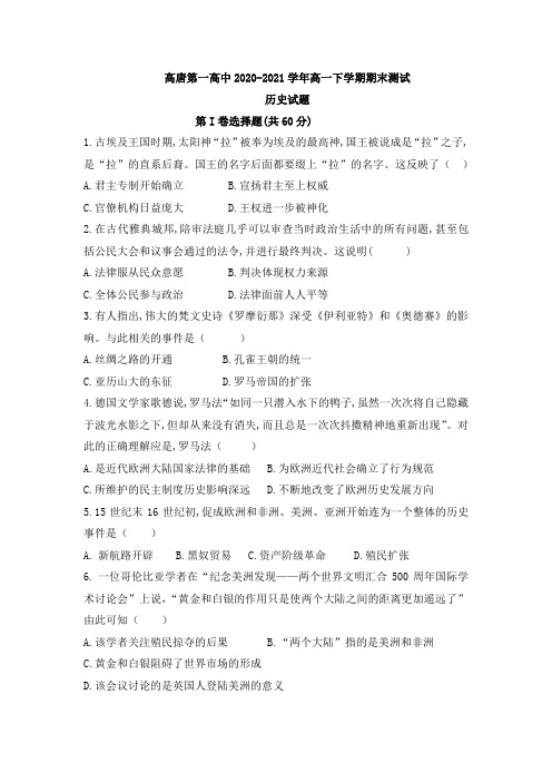 山东省聊城市高唐第一高中2020-2021学年高一下学期期末测试历史试题 Word版含答案
