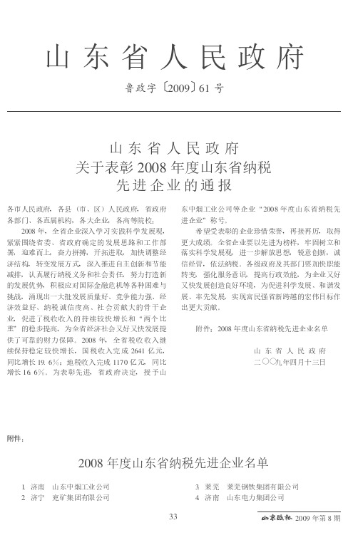 山东省人民政府关于表彰2008年度山东省纳税先进企业的通报