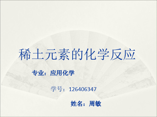 稀土元素的反应-周敏