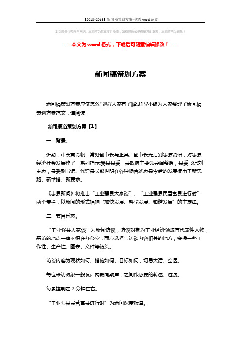 【2018-2019】新闻稿策划方案-优秀word范文 (7页)