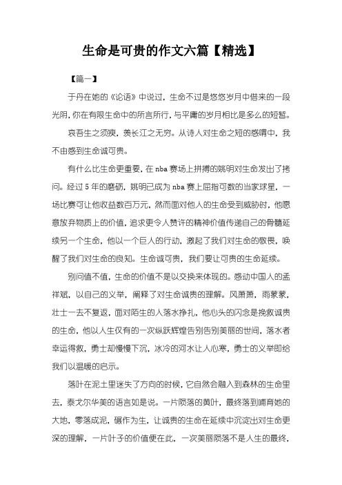 生命是可贵的作文六篇【精选】