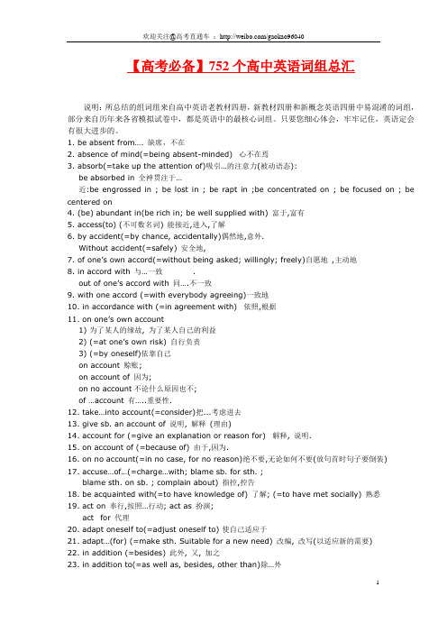 【高考必备】752个高中英语词组总汇