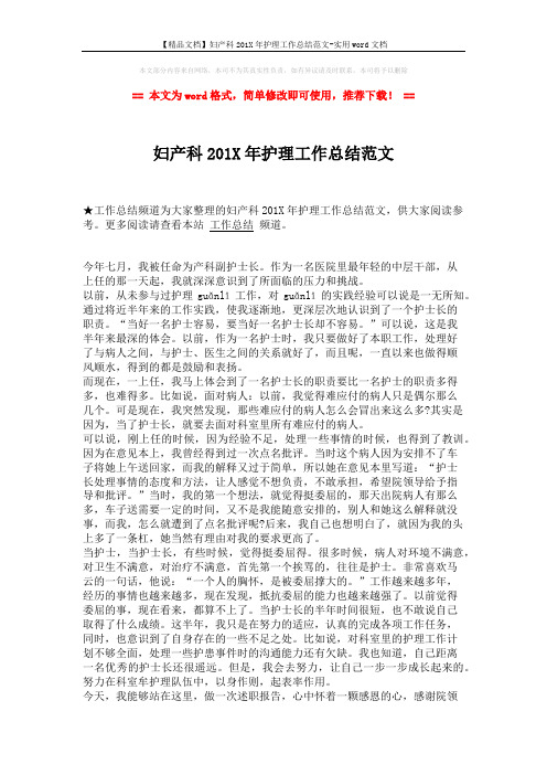 【精品文档】妇产科201X年护理工作总结范文-实用word文档 (2页)