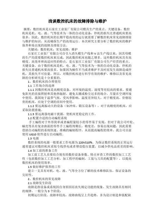 浅谈数控机床的故障排除与维护