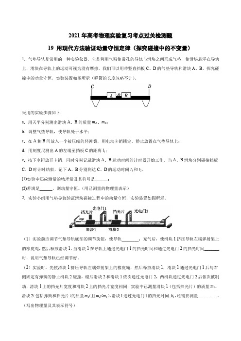 2021高考物理实验复习过关检测题19—用现代方法验证动量守恒定律(探究碰撞中的不变量)