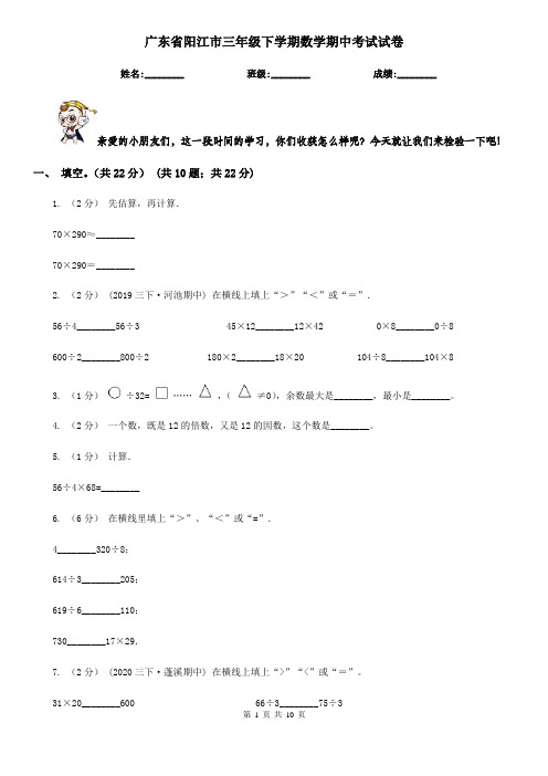 广东省阳江市三年级下学期数学期中考试试卷