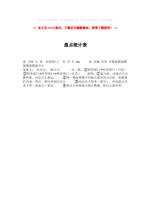 【精品】盘点统计表-精选word范文 (1页)