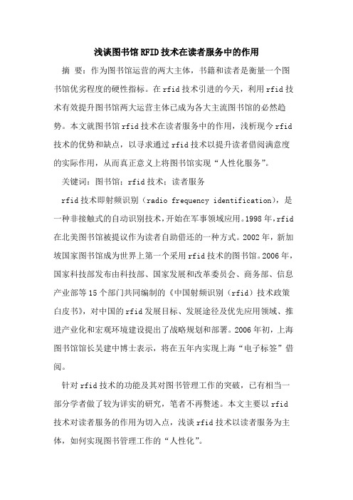 图书馆RFID技术在读者服务中的作用[论文]