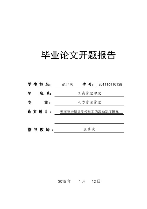 企业知识型员工的激励机制研究开题报告