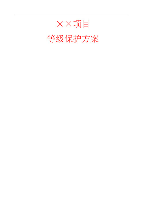 等级保护技术方案三级